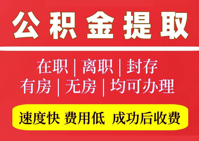 崇信国管公积金代提